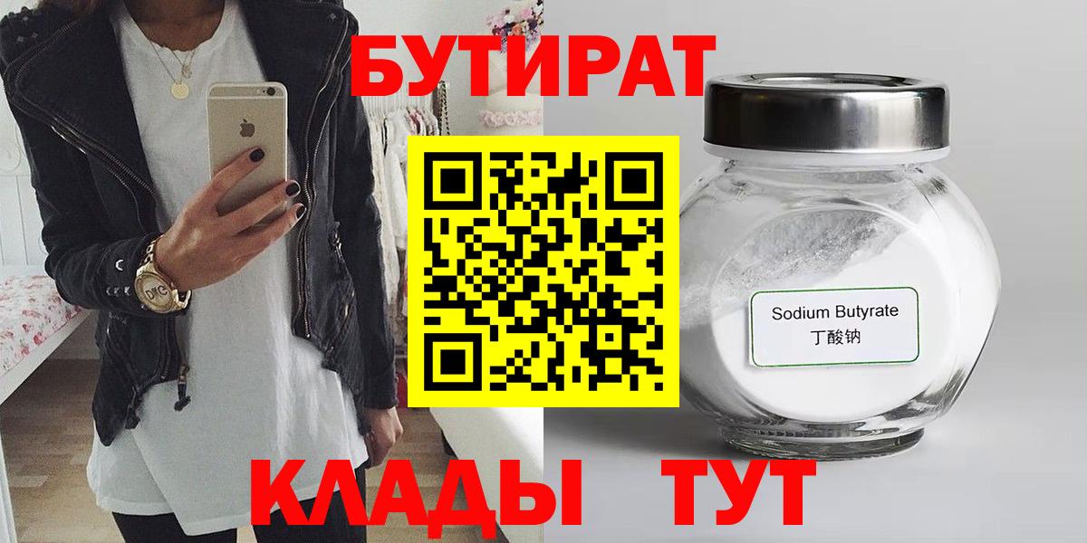 Бутират  Вход с VPN  Ульяновск  Бутират бутик 