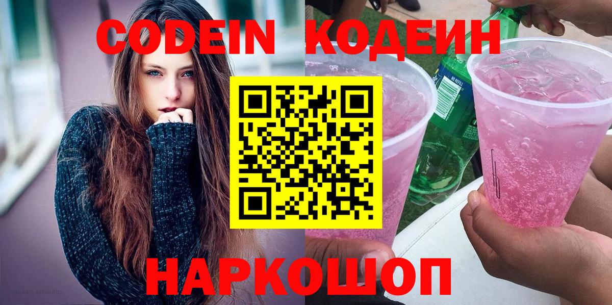 Кодеин Purple Drank  Вход с VPN  Ульяновск 